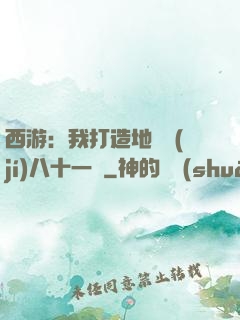 西游：我打造地獄級(jí)八十一難