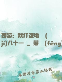 西游：我打造地獄級(jí)八十一難
