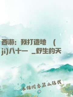 西游：我打造地獄級(jí)八十一難