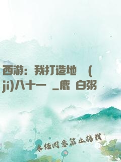 西游：我打造地獄級(jí)八十一難