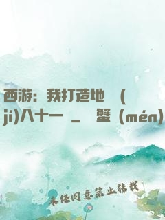 西游：我打造地獄級(jí)八十一難
