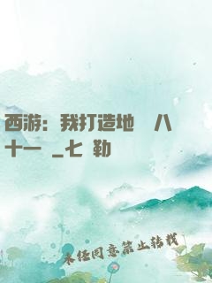 西游：我打造地獄級八十一難
