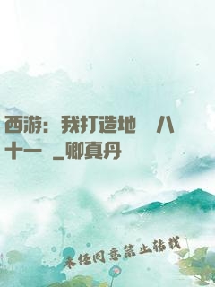 西游：我打造地獄級八十一難
