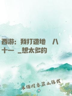 西游：我打造地獄級八十一難