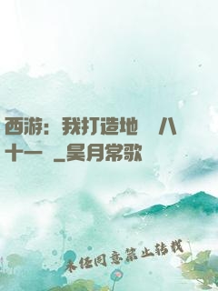 西游：我打造地獄級八十一難