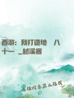 西游：我打造地獄級八十一難