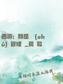 西游：我是圖書(shū)館管理員