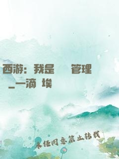 西游：我是圖書館管理員