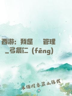 西游：我是圖書館管理員