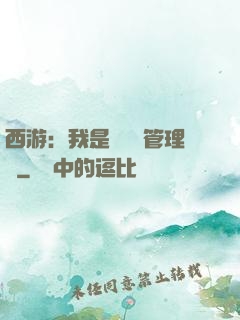 西游：我是圖書館管理員