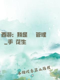 西游：我是圖書館管理員