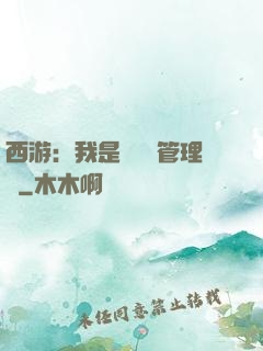 西游：我是圖書館管理員