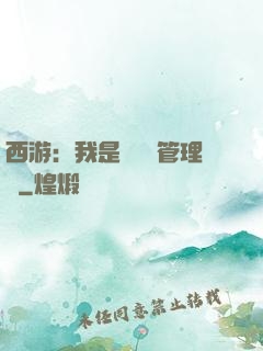 西游：我是圖書館管理員