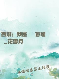 西游：我是圖書館管理員