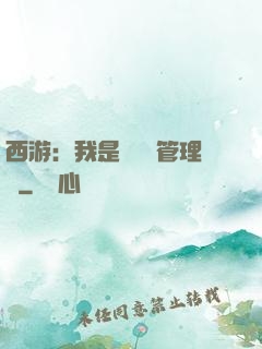 西游：我是圖書館管理員