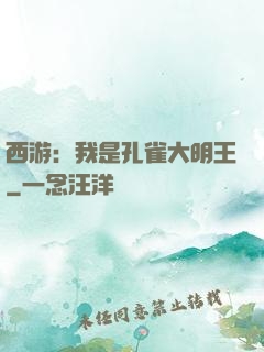 西游：我是孔雀大明王