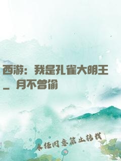 西游：我是孔雀大明王
