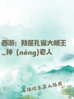 西游：我是孔雀大明王