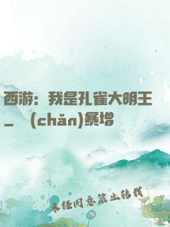 西游：我是孔雀大明王