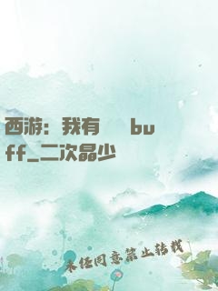 西游：我有億點點buff
