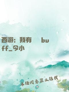 西游：我有億點點buff