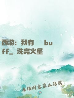 西游：我有億點點buff