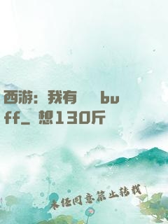 西游：我有億點點buff