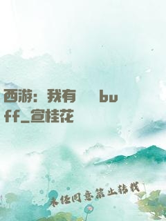 西游：我有億點點buff