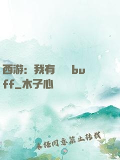 西游：我有億點點buff