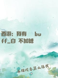 西游：我有億點點buff