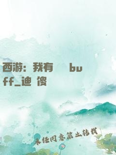 西游：我有億點點buff