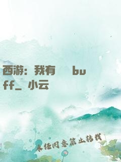 西游：我有億點點buff