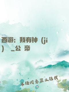 西游：我有神級(jí)選擇