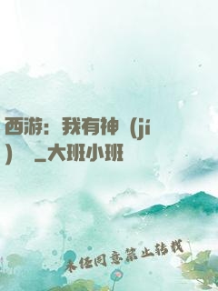 西游：我有神級(jí)選擇