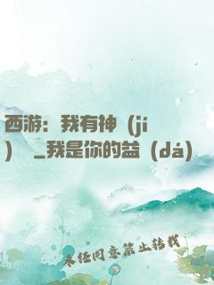 西游：我有神級(jí)選擇