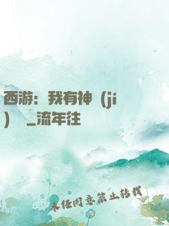西游：我有神級(jí)選擇