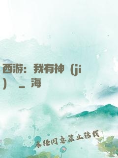 西游：我有神級(jí)選擇