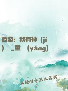 西游：我有神級(jí)選擇