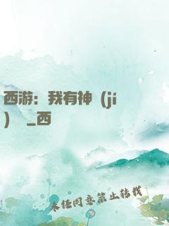 西游：我有神級(jí)選擇