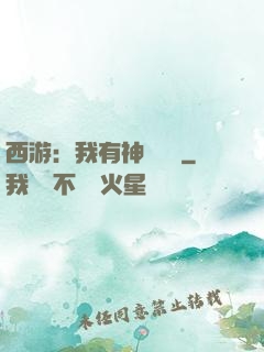 西游：我有神級選擇