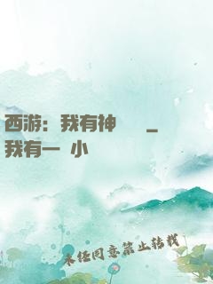 西游：我有神級選擇