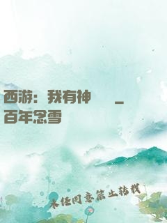 西游：我有神級選擇