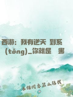 西游：我有逆天簽到系統(tǒng)