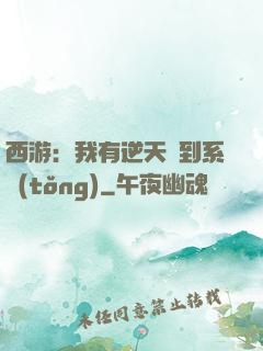 西游：我有逆天簽到系統(tǒng)