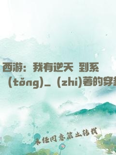 西游：我有逆天簽到系統(tǒng)