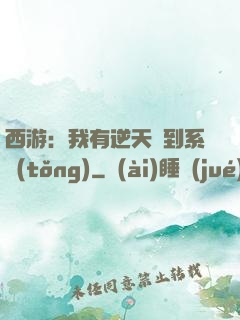 西游：我有逆天簽到系統(tǒng)