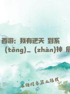 西游：我有逆天簽到系統(tǒng)