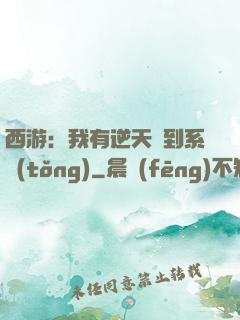 西游：我有逆天簽到系統(tǒng)