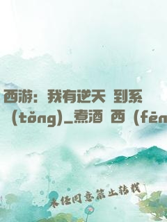 西游：我有逆天簽到系統(tǒng)