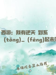 西游：我有逆天簽到系統(tǒng)